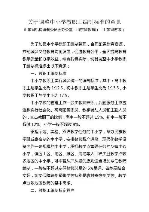 关于调整中小学教职工编制标准的意见