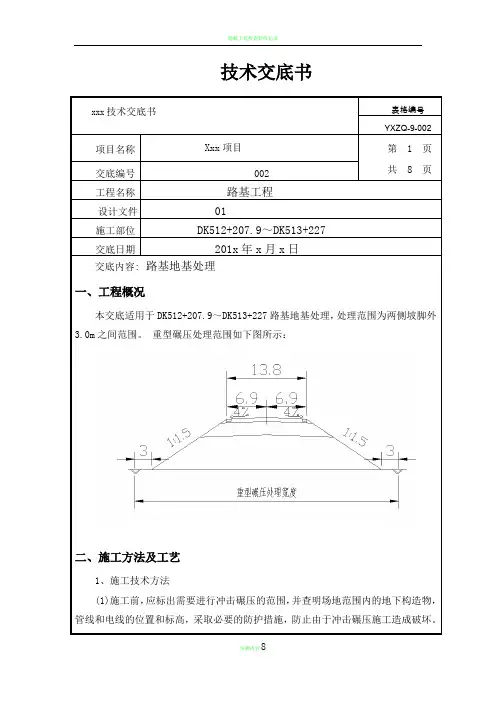 路基处理(重型碾压)技术交底