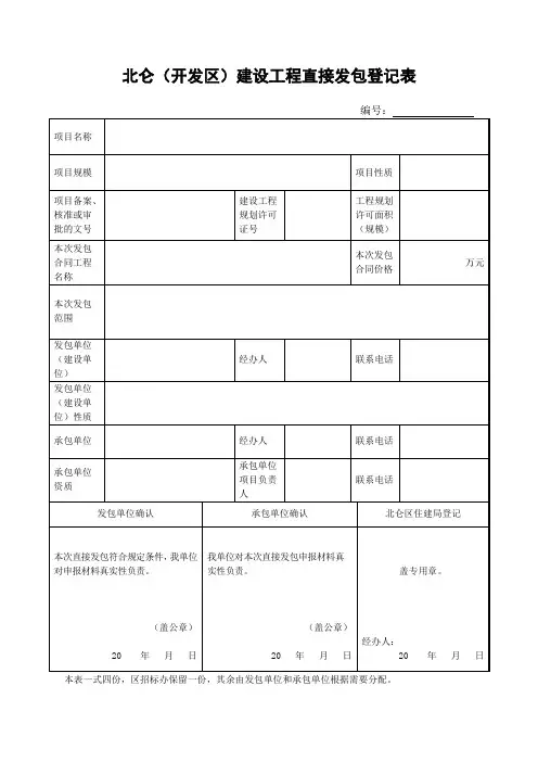 北仑(开发区)建设工程直接发包备案表