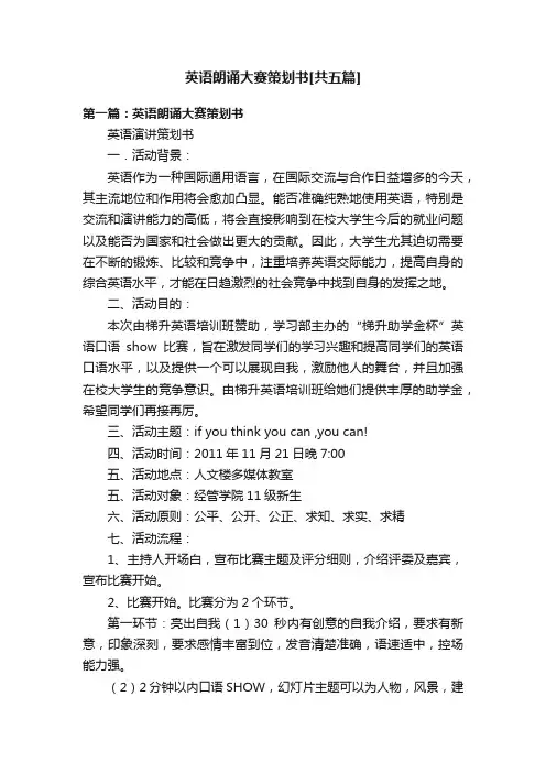英语朗诵大赛策划书[共五篇]