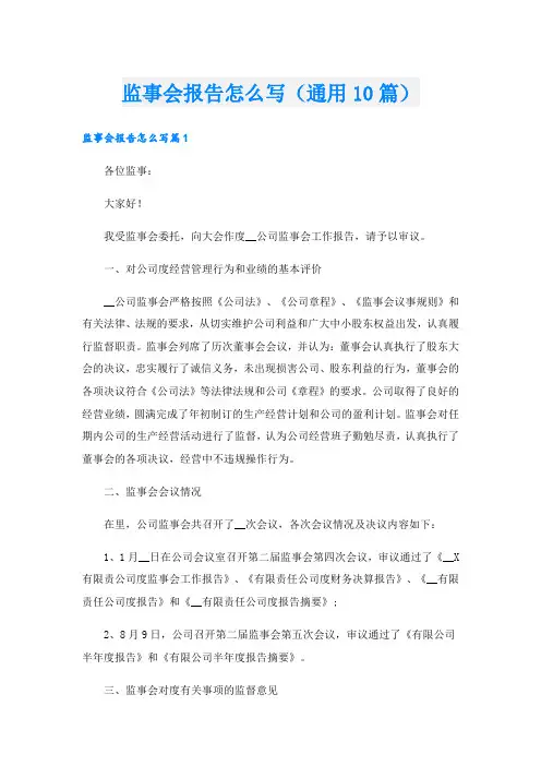 监事会报告怎么写(通用10篇)