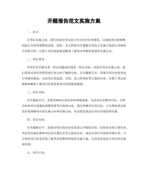 开题报告范文实施方案