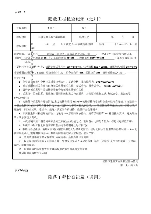 隐蔽工程验收记录(玻璃幕墙新)