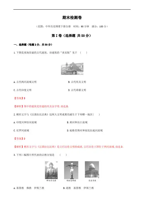 新版-高中历史中外历史纲要下册全册-下-试题期末检测卷(解析版)