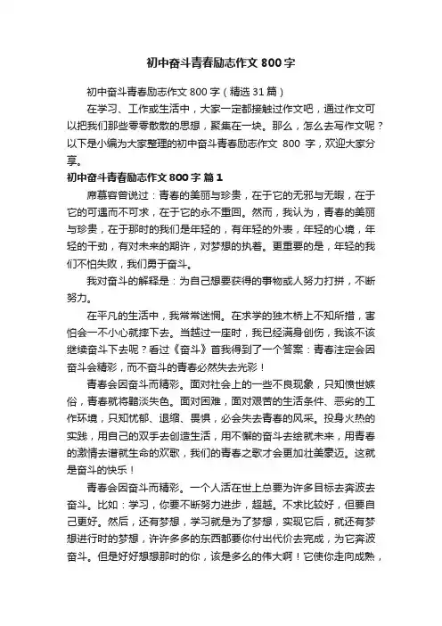 初中奋斗青春励志作文800字（精选31篇）