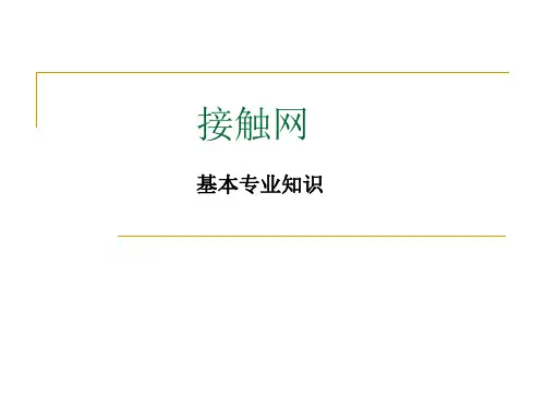 有关接触网专业知识复习资料