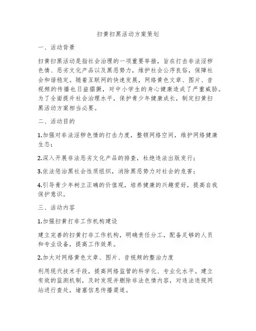 扫黄扫黑活动方案策划