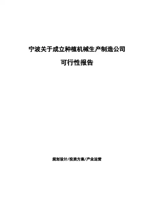 宁波关于成立种植机械生产制造公司可行性报告
