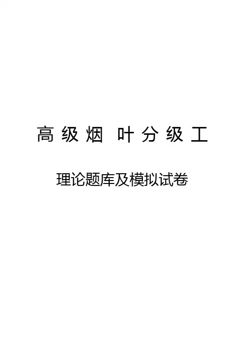 高级烟叶分级工理论题库(完整版)