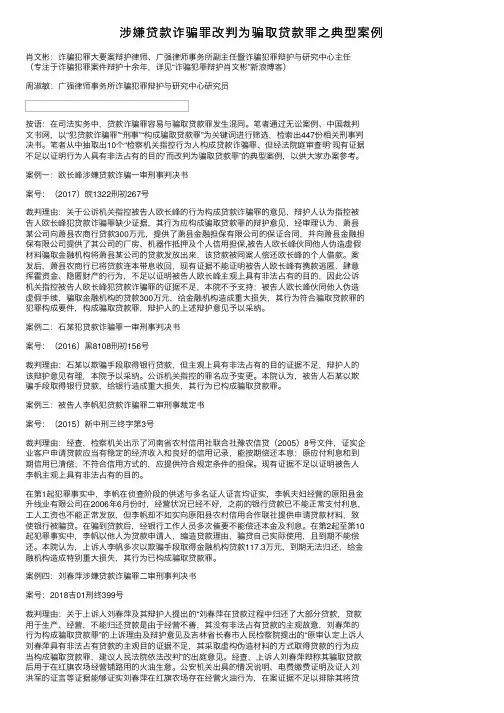 涉嫌贷款诈骗罪改判为骗取贷款罪之典型案例