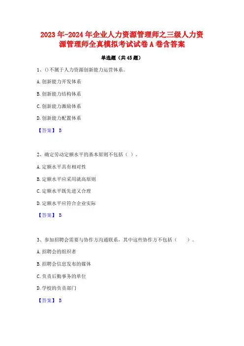2023年-2024年企业人力资源管理师之三级人力资源管理师全真模拟考试试卷A卷含答案