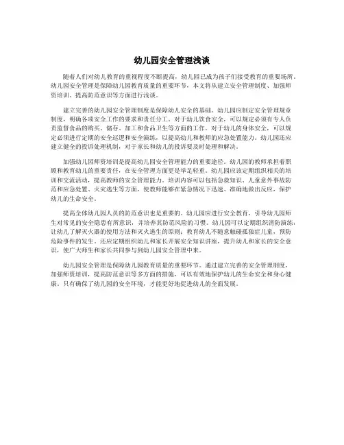 幼儿园安全管理浅谈