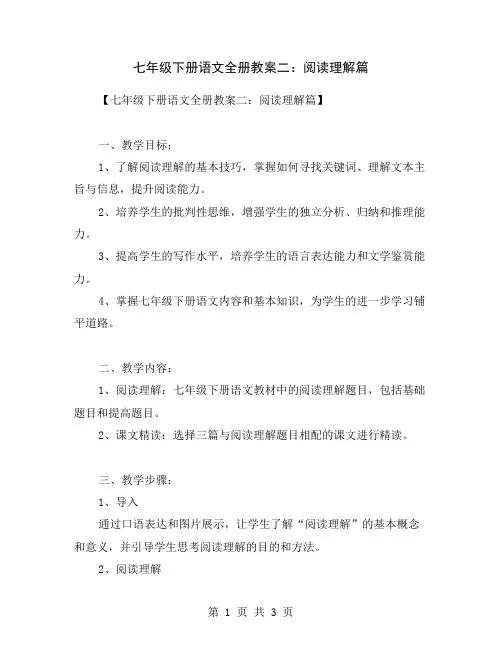 七年级下册语文全册教案二：阅读理解篇