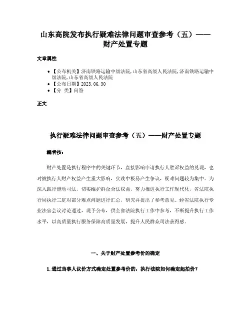 山东高院发布执行疑难法律问题审查参考（五）——财产处置专题