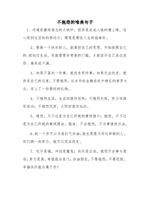 不抱怨的唯美句子