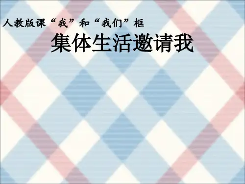 6.1集体生活邀请我 优秀课件(共21张PPT)