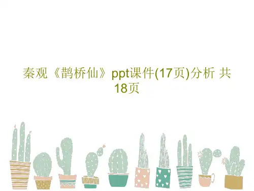 秦观《鹊桥仙》ppt课件(17页)分析 共18页PPT20页