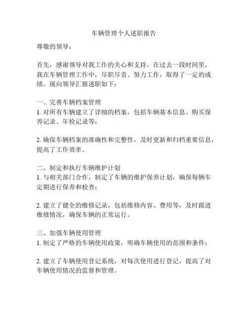 车辆管理个人述职报告