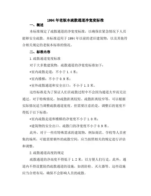 1994年老版本疏散通道净宽度标准