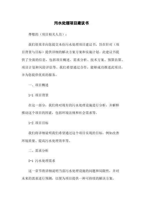 污水处理项目建议书