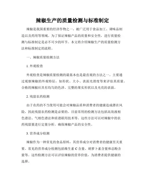 辣椒生产的质量检测与标准制定