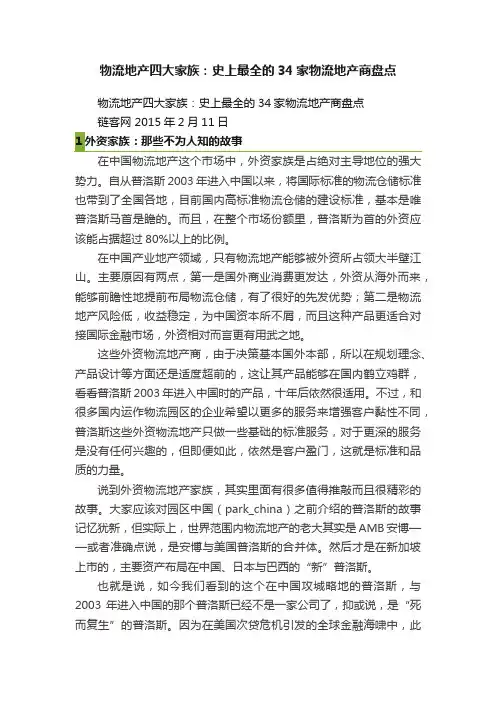 物流地产四大家族：史上最全的34家物流地产商盘点