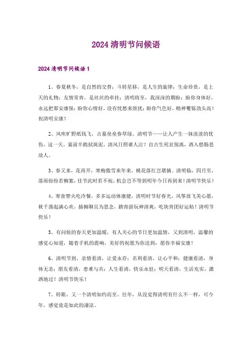 2024年清明节问候语_7