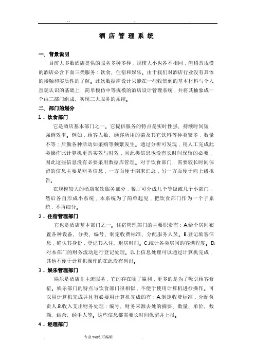数据库设计案例_酒店管理系统方案