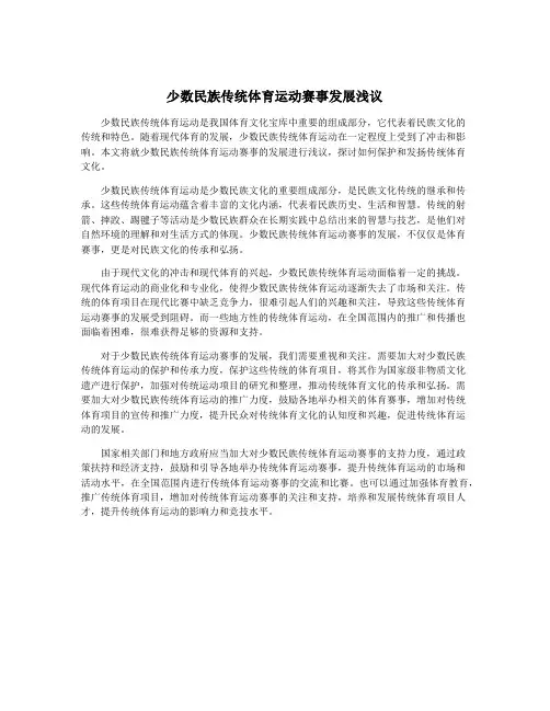 少数民族传统体育运动赛事发展浅议