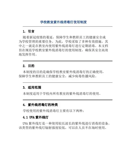 学校教室紫外线消毒灯使用制度