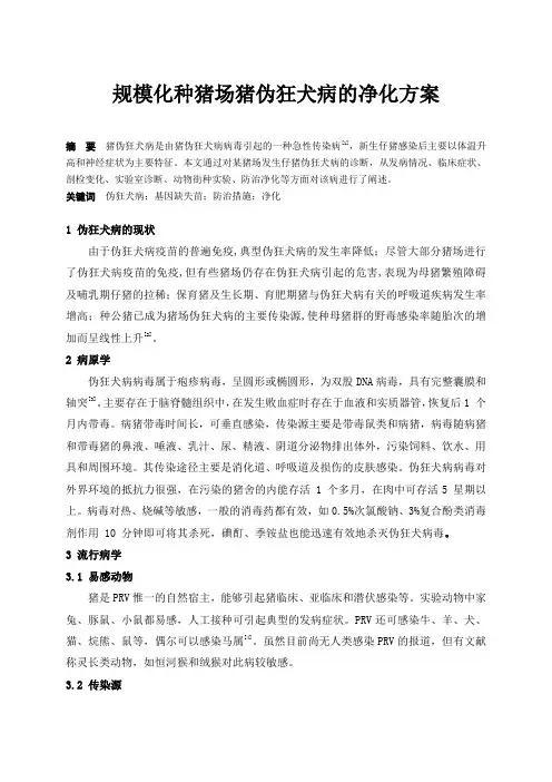 规模化种猪场猪伪狂犬病的净化方案
