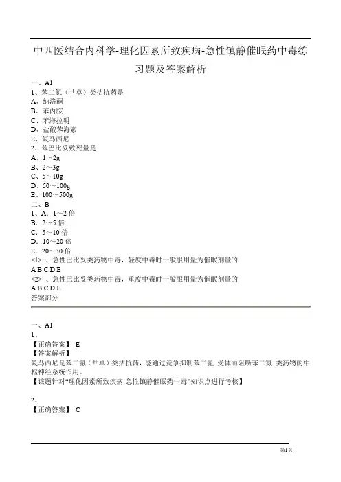 中西医结合内科学-理化因素所致疾病-急性镇静催眠药中毒练习题及答案解析