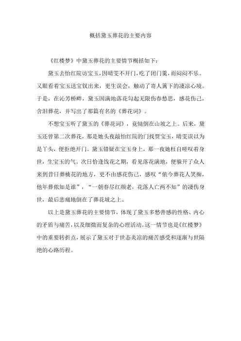概括黛玉葬花的主要内容