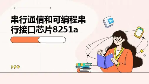 串行通信和可编程串行接口芯片8251A