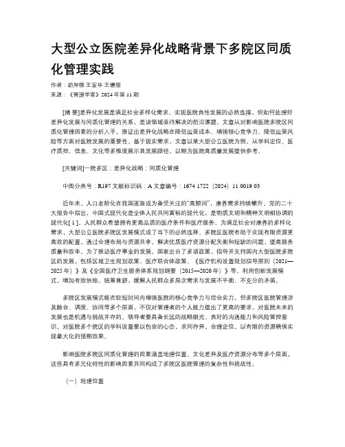 大型公立医院差异化战略背景下多院区同质化管理实践