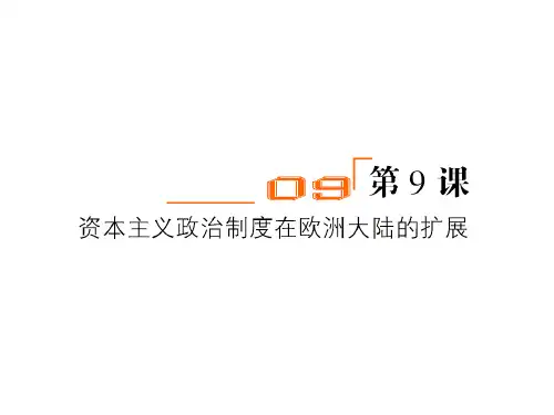 人教版 高一年级必修一  第9课资本主义政治制度在欧洲大陆的扩展 课件 (共17张PPT)