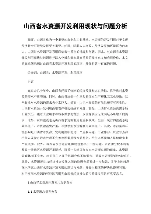 山西省水资源开发利用现状与问题分析