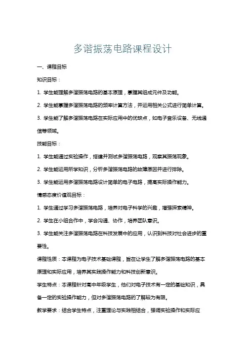 多谐振荡电路课程设计