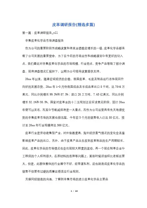 皮革调研报告(精选多篇)