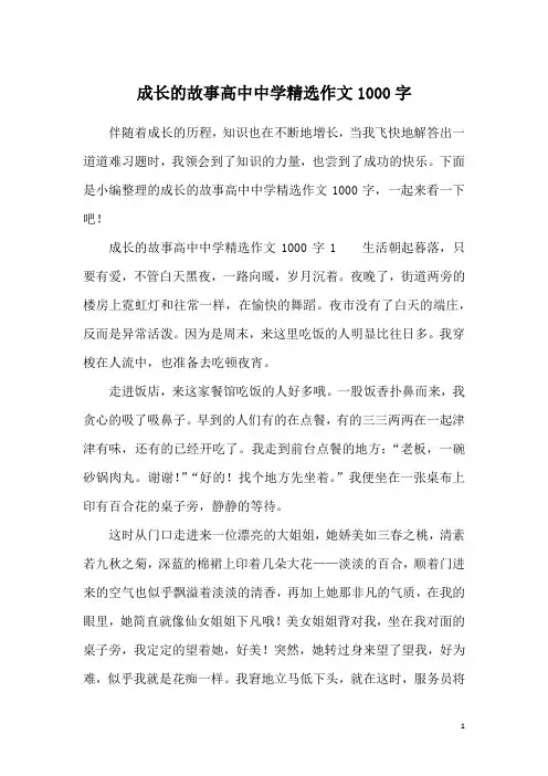 成长的故事高中中学精选作文1000字