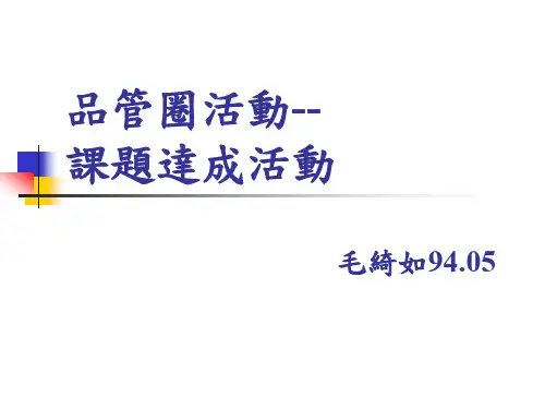 品管圈活动课题达成活动(PPT90页)