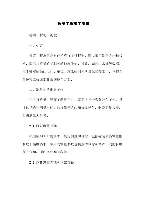 桥梁工程施工测量