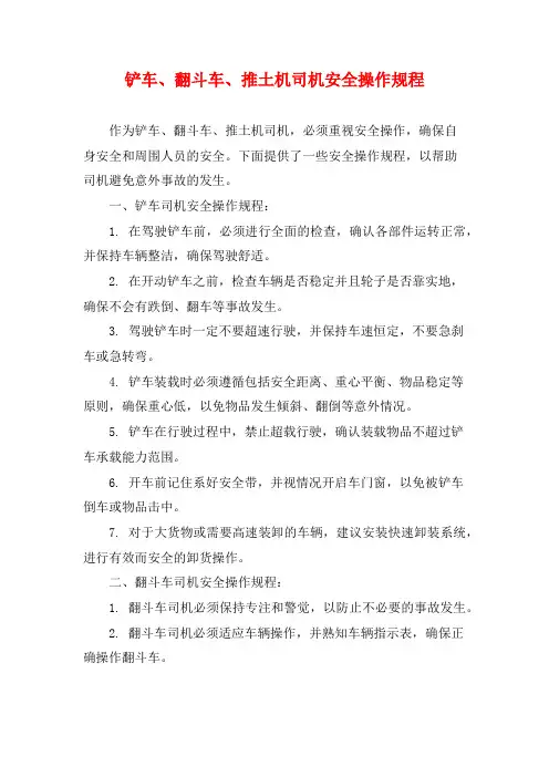 铲车、翻斗车、推土机司机安全操作规程