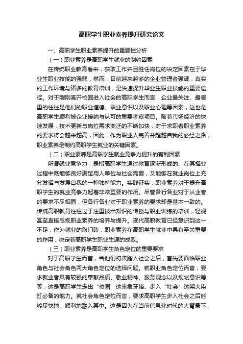 高职学生职业素养提升研究论文