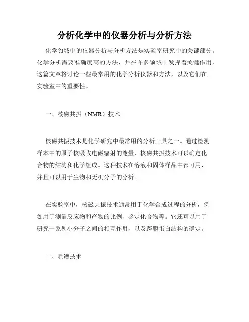 分析化学中的仪器分析与分析方法