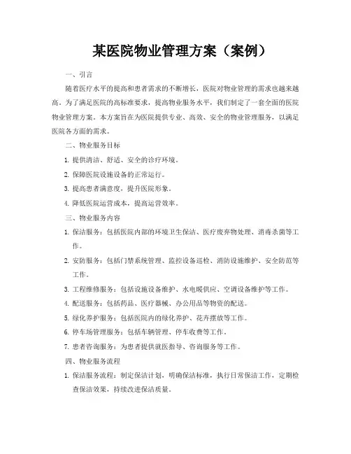 某医院物业管理方案(案例)