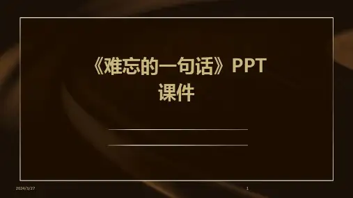 《难忘的一句话》PPT课件-2024鲜版