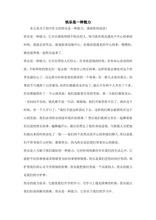 快乐是一种能力_初中作文_8