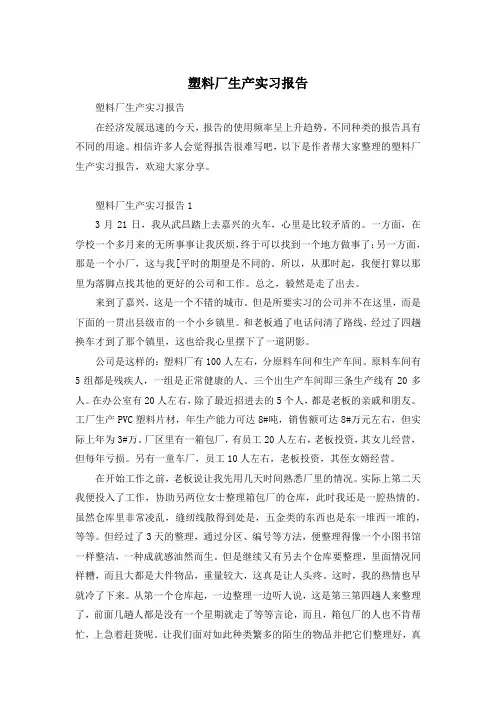 塑料厂生产实习报告
