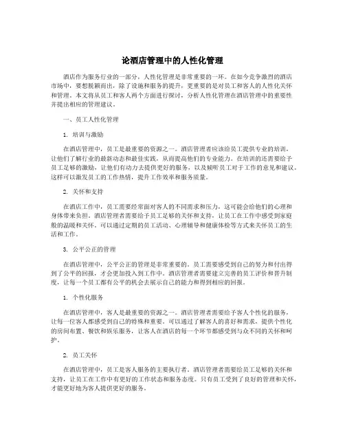 论酒店管理中的人性化管理
